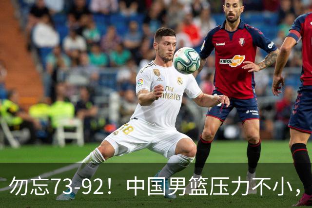 勿忘73-92！中国男篮压力不小，曾惨败日本，用好这3人，将成关键